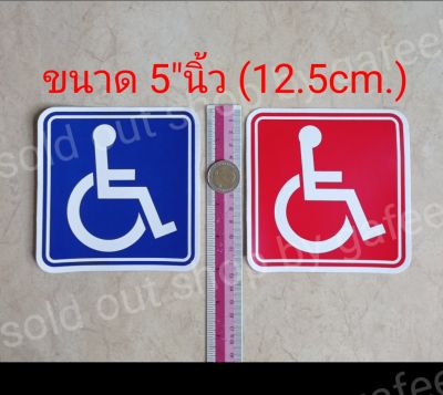 1แผ่น สติ๊กเกอร์สัญลักษณ์ คนพิการ ขนาด5"นิ้ว ผู้ที่นั่งรถเข็น วิลแชร์ Wheelchair&nbsp;สตรีมีครรภ์ ผู้ป่วย ผู้สูงอายุ คนชรา คนถือไม้ค้ำยัน ผู้ป่วยที่อยู่ระหว่างการรักษาตัว สติ๊กเกอร์กันน้ำ