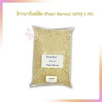 ข้าวบาร์เลย์ขัด (Pearl Barley) บรรจุ 1 กก.  จำนวน 1 ถุง ธัญพืช ถั่ว Cereals Beans Healthy Foods Bakery