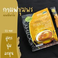 กาแฟชุมพร สูตรน้ำตาลน้อย Smoothy 3in1 (25 ซอง) ? กาแฟคอฟฟี่ฟาร์ม พรีเมียมโกลด์ KHAOTALU COFFEE FARM ☕️กาแฟเขาทะลุ กาแฟหวานน้อย