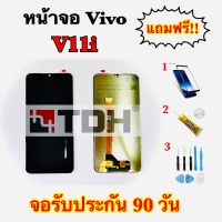 หน้าจอ Vivo V11i แถมฟรีอุปกรณ์เปลี่ยนครบชุด+ ฟิล์มกระจก *สินค้ารับประกัน 90 วัน*