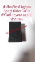 ฝาปิดรูสวิตซ์ Toyota Sport Rider Tiger Mighty ae100 ตรงเท้าแขน ปี 2000 ถึง 2007 Vios 03 ถึง 07