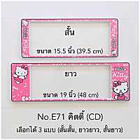 กรอบป้ายทะเบียนรถยนต์ แบบกันน้ำ และกันฝุ่น ลายคิตตี้  มีให้เลือก3แบบ ( สั้น-ยาว ) (สั้น-สั้น) (ยาว-ยาว) หน้าหลัง