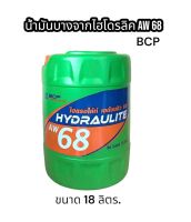 ?น้ำมันไฮดรอลิค? บางจาก AW68 ขนาด18ลิตร