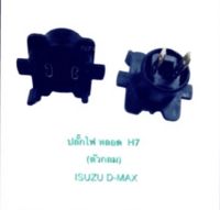 (1 อัน ราคา 30 บาท) ปลั๊ก หลอดไฟ H7 Isuzu D-Max