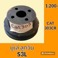 มู่เล่ ลูกวิน S3L แคท CAT 303CR มู่เล่หน้า #อะไหล่รถขุด #อะไหล่รถแมคโคร #อะไหล่ #รถขุด #แมคโคร #แบคโฮ #อะไหล่แม็คโคร