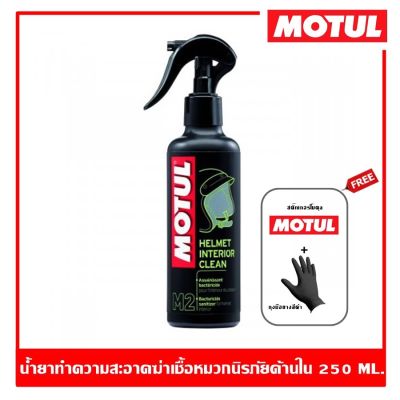 Motul M2 Helmet Interior Clean 250 ml. สเปรย์ทำความสะอาดภายในหมวกนิรภัย