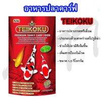 ส่งไว! อาหารปลาคาร์ฟ Koi fish food Teikoku 1.5 kg. สาหร่าย6% อาหารปลา ไทโกกุ สูตรเร่งสี เพิ่มภูมิต้านทานโรค ของแท้ คุณภาพ รับประกัน ราคาพิเศษ Promotion Price