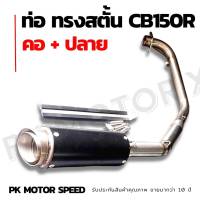 ท่อ CB150R  คอท่อพร้อมปลายท่อ ครบชุด สแตนเลส ตรงรุ่น สินค้าไทย 5⭐⭐⭐⭐⭐