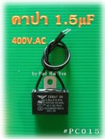 คาปาซิเตอร์, Capacitor, Cap.,C พัดลม 1.5uF 400V.AC แบบมีสาย