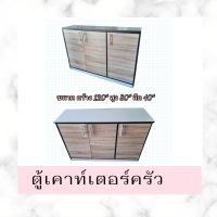 ส่งฟรี ตู้เคาท์เตอร์ ครัวแห้ง ตู้อเนกประสงค์ ขนาด กว้าง  120  สูง 80 ลึก 40 ซ. ม.