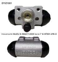 กระบอกเบรก ISUZU D-MAX ปี 2003 กระบอกเบรคหลัง SIZE 1" แท้? DYIZ1001 8-97301-478-0