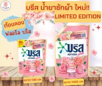 ใหม่!! บรีส LIMITED น้ำยาซักผ้า สูตรอัพเกรดน้ำหอม ซักสะอาด หอมยิ่งขึ้น