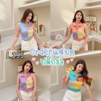 195.L
เสื้อกล้ามคอปก สีพาสเทลหวานๆ