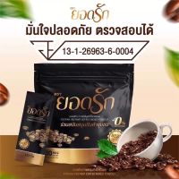 พร้อมส่ง‼️ กาแฟยอดรัก กาแฟเพื่อสุขภาพ ของแท้?