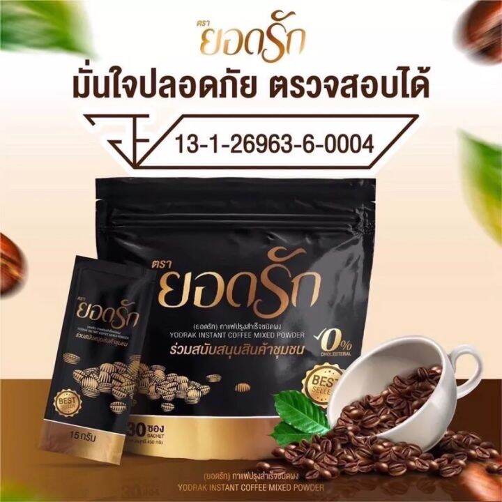 พร้อมส่ง-กาแฟยอดรัก-กาแฟเพื่อสุขภาพ-ของแท้