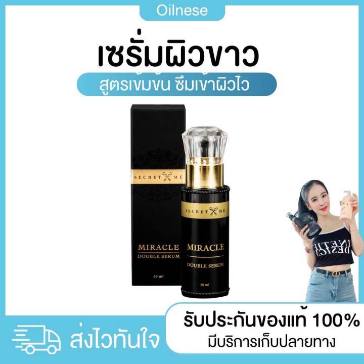 ของแท้-100-เซรั่มผิวขาวใส-secret-me