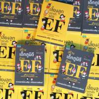 สร้างเด็กของดีด้วย EF  เลี้ยงลูกอย่างไรให้ได้ EF หนังสือ นายแพทย์ ประเสริฐ เขียน