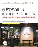 คู่มือออกแบบและตกแต่งร้านกาแฟ ลดจากปก 790