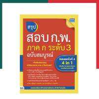 หนังสือ สรุปสอบ กพ ภาค ก ระดับ 3 ปี 2566 ล่าสุด ฉบับสมบูรณ์ อัปเดตครั้งที่ 4 IDC ThinkBeyond UBmarketing