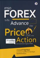 เทรด Forex ระดับ Advance ด้วย Price Action
เทคนิคการเทรด จากประสบการณ์ที่ได้จากการแกะปัญหาให้ลูกศิษย์นับหมื่นคน
ผู้เขียน เบญศพล มะหิงสิบ