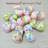 คอตตอน เบบี้ ฟลาวเวอร์ (100G) ไหมพรม 4 ไพล์ :ไหมพรมริ้วดอกไม้ เนื้อเงา คอตตอนนม ไหมพรมแฟนซี ไหมพรมคอตตอนซอฟท์ ไหมพรมขนแกะ