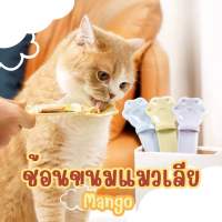 〈 พร้อมส่ง 〉Mango ช้อนป้อนขนมแมวเลีย