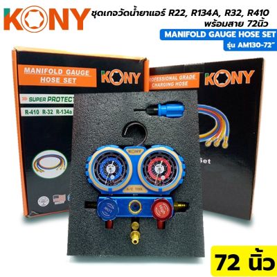 KONY ชุดเกจวัดน้ำยา R22, R134A, R32, R410 พร้อมสาย 72 นิ้ว รุ่น AM130-72