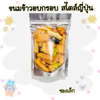 ขนมข้าวอบกรอบสไตล์ญี่ปุ่น rice cracker mix ขนมญี่ปุ่น 35กรัม