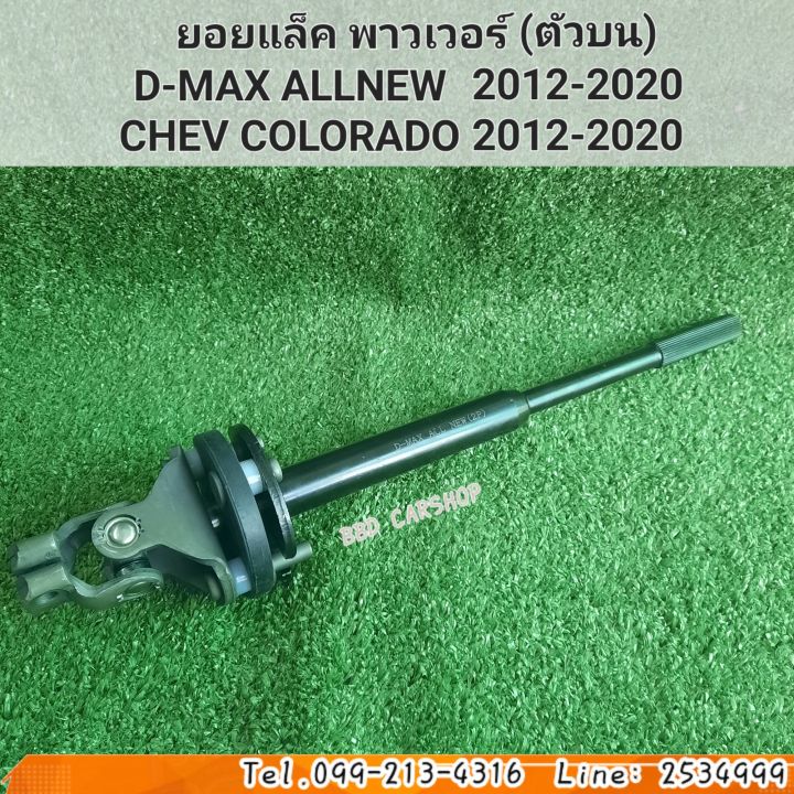 ยอยแร็ค-พาวเวอร์-chevrolet-colorado-4-2-4-4-ปี-2012-2020-ตัวบน-ยอยพวงมาลัยพาวเวอร์-เชฟโรเลต-โคโลราโด้-4-2-4-4-ปี-2012-2020-สินค้าใหม่-พร้อมส่ง