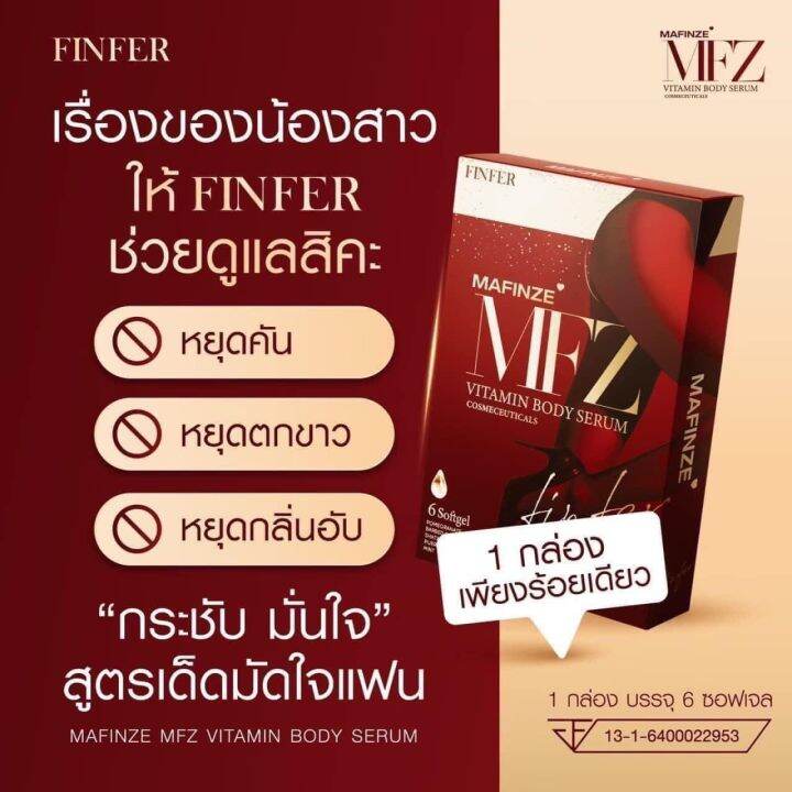 mafinze-finfer-มาฟินเซ่-ฟินเฟอร์-วิตามินบำรุงน้องสาว-บรรจุ-6-เม็ด-กล่อง