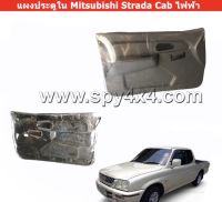 แผงประตูใน Mitsubishi Strada แค็บ (เท่านั้น) ไฟฟ้า  ข้างซ้าย หรือข้างขวา (เลือกข้างก่อนสั่งซื้อ)