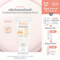 อาเวน  Avene Very High Protection Mineral Cream SPF50+ อาเวน ครีมกันแดดหน้า สำหรับผิวไวต่อการระคายเคืองผิว เด็กและผู้ใหญ่ 50ml.