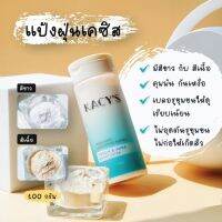 ส่งฟรี แป้งฝุ่นเคซิส Kacys แป้งฝุ่นโปรงแสง ควบคุมความมัน กันน้ำ กันเหงื่อ ไม่อุดตันรูขุมขน ใช้แทนแป้งตลับ หน้านวลผ่อง สว่าง ขนาด 100 กรัม