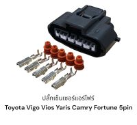 ปลั๊กเซ็นเซอร์แอร์โฟร์ toyota vios yaris camry vigo fortuner 5Pin ปลักใหญ่ (มือหนึ่ง) สำหรับรถยนต์