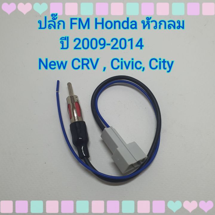 ปลั๊กfm-ปลั๊กเอฟเอ็ม-ฮอนด้า-fm-honda-หัวกลม-ปี-2009-2014-new-crv-civic-city-สำหรับแปลงใช้เสาเดิมๆในรถ-เปลี่ยนเครื่องเล่นใหม่