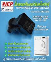 N2101 ปั้มเครื่องอบผ้าอิเลคโทรลักซ์,มอเตอร์เดรนเครื่องอบผ้าELECTROLUX PUMP CONDENSATION DRYER ,พาร์ท 3114202 รุ่น EDC2086PDW