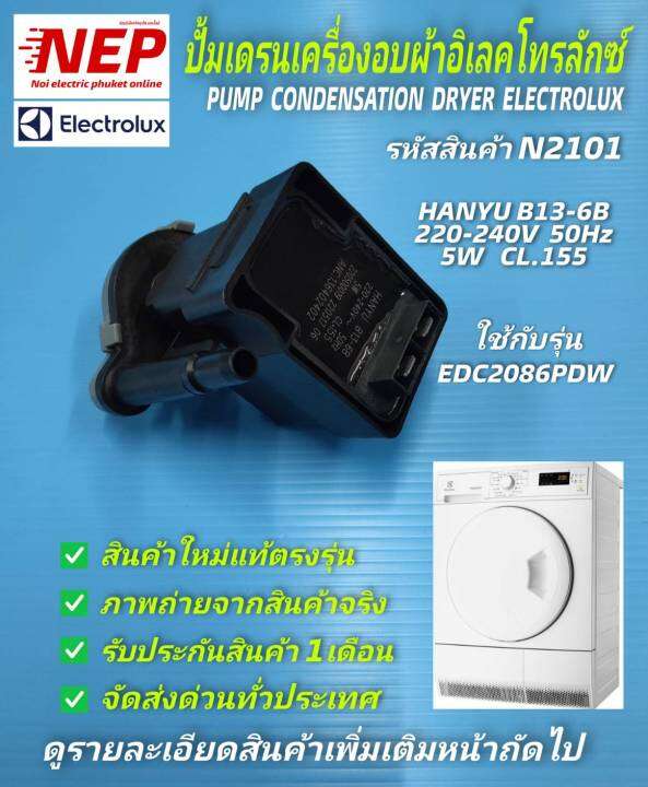 N2101 ปั้มเครื่องอบผ้าอิเลคโทรลักซ์,มอเตอร์เดรนเครื่องอบผ้าELECTROLUX