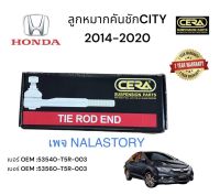 HONDA CITY 2014-2020 ลูกหมากคันชัก CITY 2014 - 2020 ซ้าย - ขวา 1 ชุด BRAND CERA รับประกันคุณภาพผ่าน  100,000 กิโลเมตร เบอร์ OEM: 53540 - T 5 R - 003 เบอร์ OEM: 53560-T5 R- 003