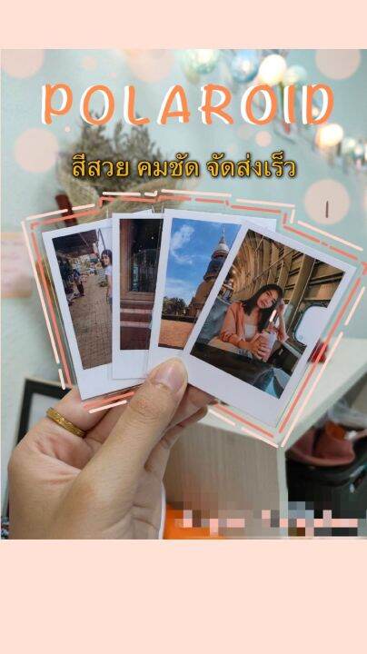 รูปโพลารอยด์-สีสวย-คมชัด-จัดส่งเร็ว-รูปโพลารอยด์