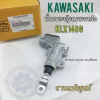 ปั้มเบรคหลัง klx140g ปั้มกระทุ้งเบรคหลัง kawasaki klx140 g แม่ปั้มดิสเบรคหลัง kawasaki klx140 gแท้