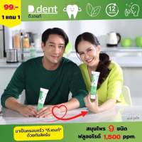 dent 5 แถม 5 ยาสีฟันสมุนไพร9ชนิด ✅ฟันผุ✅ฟันเหลือง✅กลิ่นปากแรง✅หลอดเดียวเอาอยู่//พร้อมส่ง//คะ