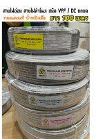 สายไฟอ่อน VFF 2x0.5 2x1 2x1.5 2x2.5 mm สายไฟอ่อน ความยาว 100เมตร / ถูกดี มีคุณภาพ✔️ราค่าส่ง จำนวนจำกัด มาเร็วไปเร็ว ขายดี ขายง่ายมีกำไล