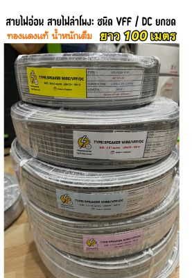 สายไฟอ่อน  ถูกดี ทองแดงแท้🩸 VFF 2x0.5 2x1 2x1.5 2x2.5 mm สายไฟอ่อน ความยาว 100เมตร / มีคุณภาพ✔️ราค่าส่ง จำนวนจำกัด มาเร็วไปเร็ว ขายดี ขายง่ายมีกำไล