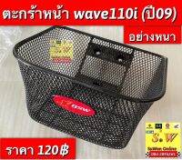 ตะกร้า wave110i รุ่นเเรก อย่างหนา ทนทาน อะไหล่ทดแทน