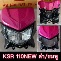 หน้ากาก KSR 110NEW สีชมพู หน้ากากบนล่างพร้อมไฟทั้งชุดและเฉพาะหน้ากากบนล่างทั้งชุด