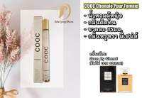 PF30 น้ำหอม Cooc chenale น้ำหอมผู้หญิง ขายดี หลอดขนาด 35 ml หลอดแก้วหัวสเปรย์ ขายปลีก ขายส่ง