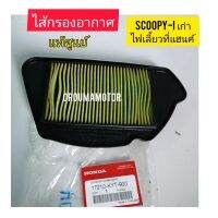 ไส้กรองอากาศ SCOOPY-I แท้ศูนย์ ใช้สำหรับมอไซค์หลายรุ่น (17210-KYT-900)

ใช้สำหรับมอไซค์

#SCOOPY

#SCOOPY-I ตัวเก่า ไฟเลี้ยวแยก

สอบถามเพิ่มเติมเกี่ยวกับสินค้าได้คะ

ขนส่งเข้ารับของทุกวัน บ่าย 2 โมง

LINE : 087- 610 - 5550

https://www.facebook.com/orouma