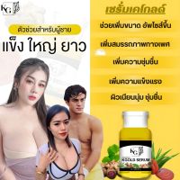 เซรั่มBody Serum By KGOLE ทั้งน้องชาย น้องหญิง ขนาด 30 มล.(1ขวด)