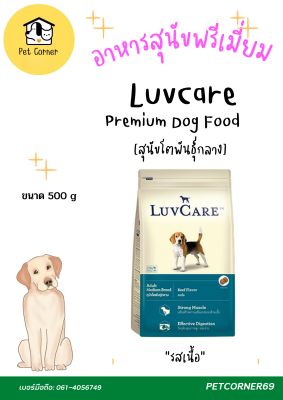 อาหารสุนัขคุณภาพพรีเมี่ยม LuvCARE ขนาด 500 g  4 รสชาติ