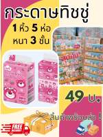 สินค้าลดราคา ? กระดาษทิชชู่หมีล็อตโซ่ รุ่นใหม่ baby cute ?คละลาย(1หิ้ว=5ห่อ) หนา 3 ชั้น 240 แผ่น